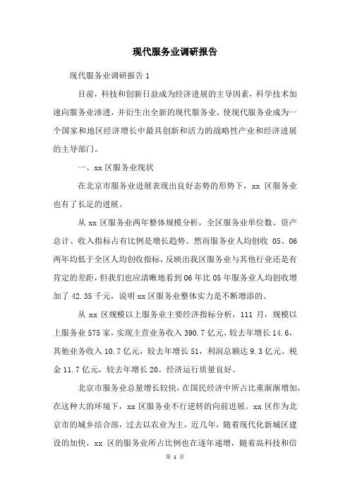 现代服务业调研报告