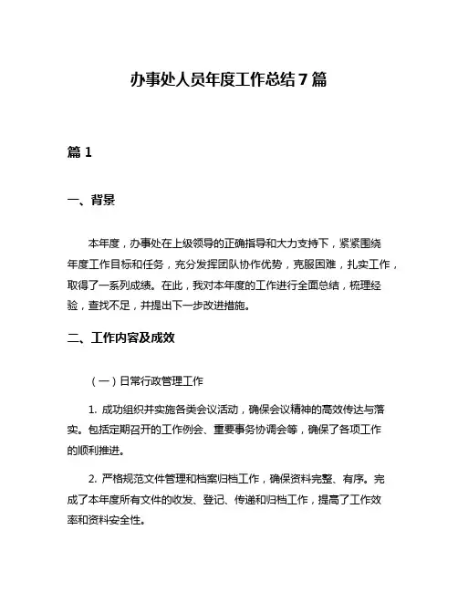 办事处人员年度工作总结7篇