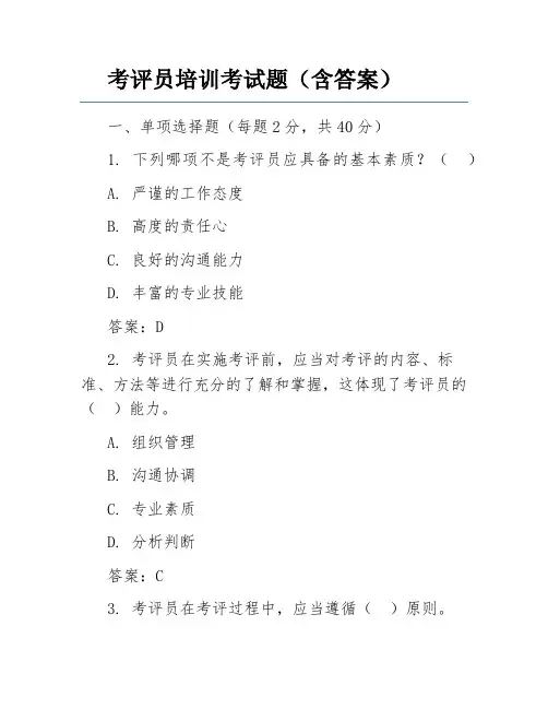 考评员培训考试题(含答案)