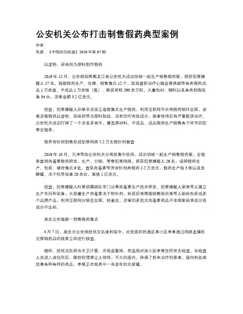 公安机关公布打击制售假药典型案例