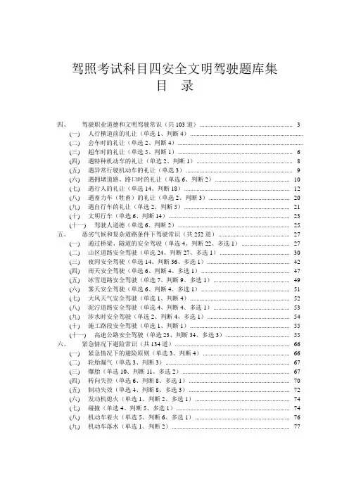 驾照考试科目四安全文明驾驶题库集