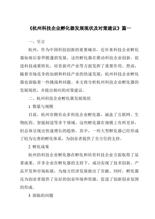 《2024年杭州科技企业孵化器发展现状及对策建议》范文