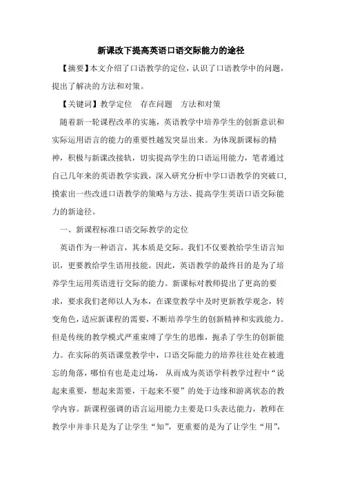 新课改下提高英语口语交际能力途径论文