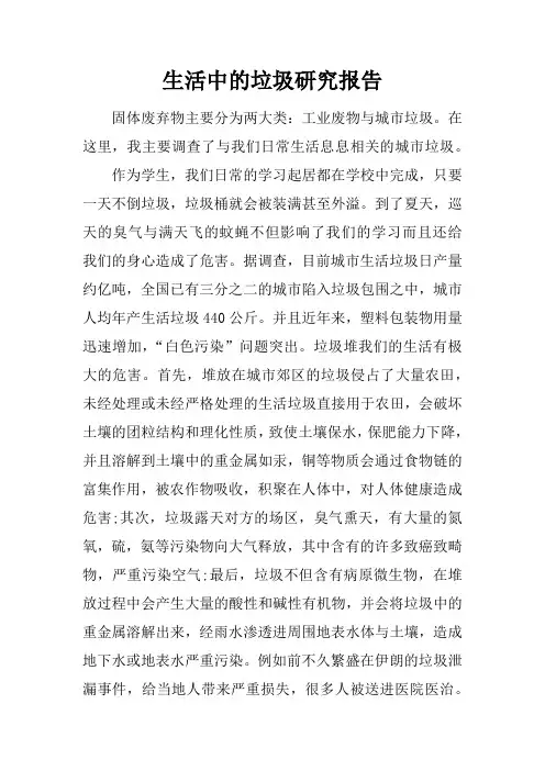 生活中的垃圾研究报告