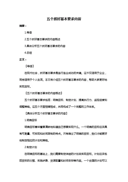 五个抓好基本要求内容