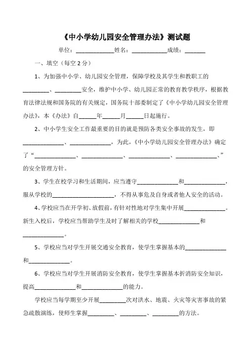 《中小学幼儿园安全管理办法》测试题(含答案)