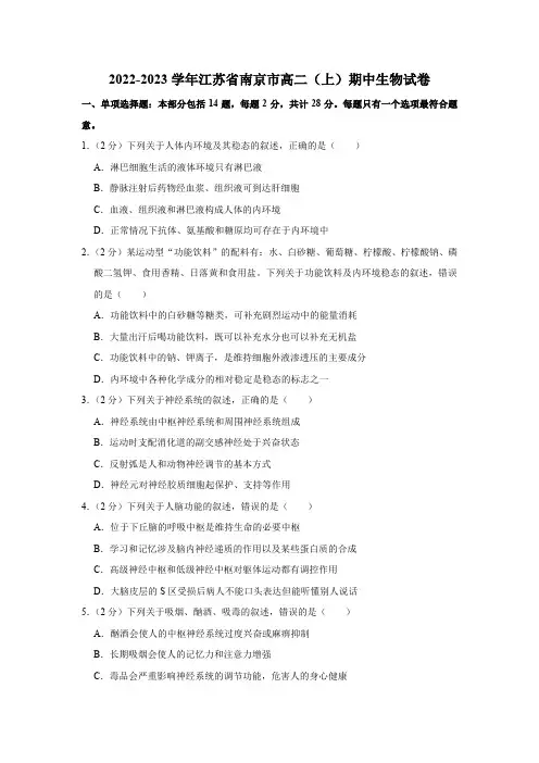 江苏省南京市2023-2024学年高二上学期期中学情调研测试 生物(含答案)
