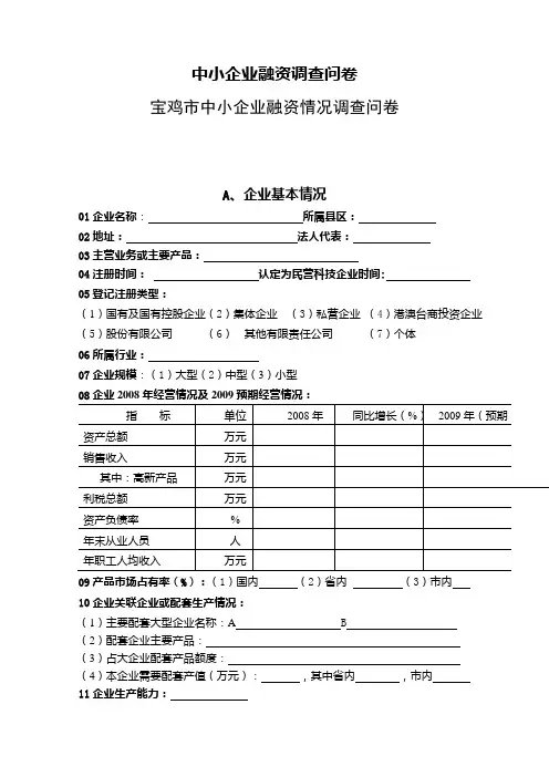 中小企业融资调查问卷