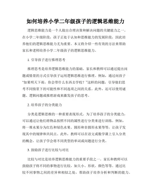 如何培养小学二年级孩子的逻辑思维能力