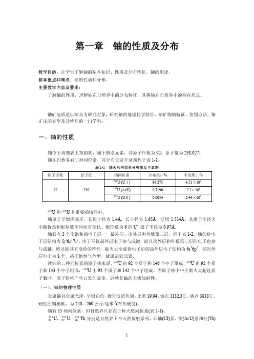 第一章铀的性质及分布