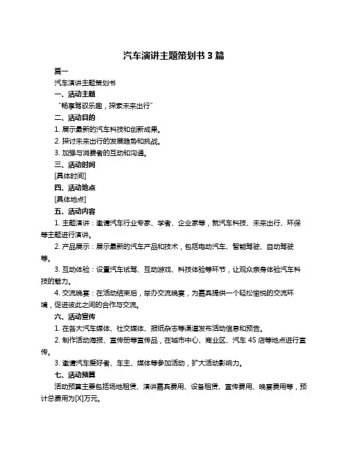 汽车演讲主题策划书3篇