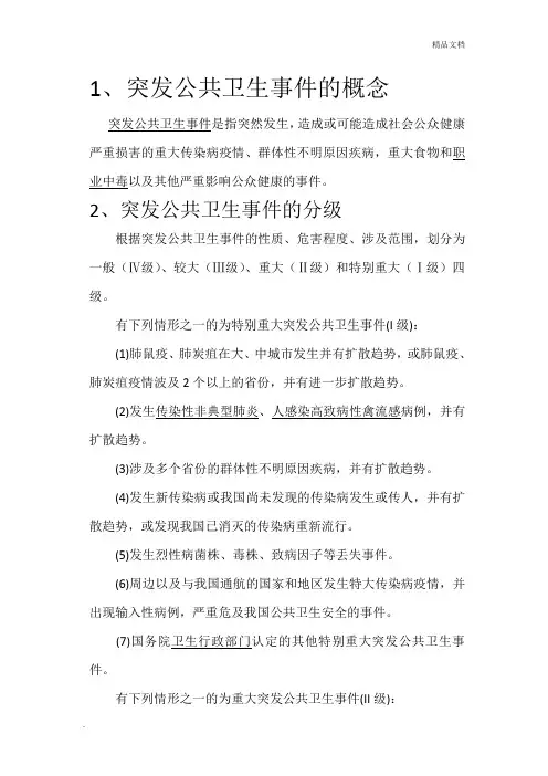 突发公共卫生事件概念