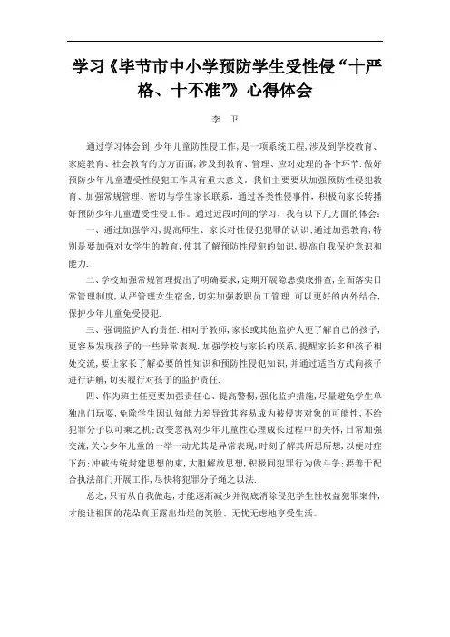 (李  卫)学习《毕节市中小学预防学生受性“侵十严格、十不准”》心得体会