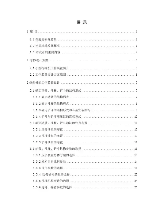 毕设,挖掘机工作装置设计与仿真