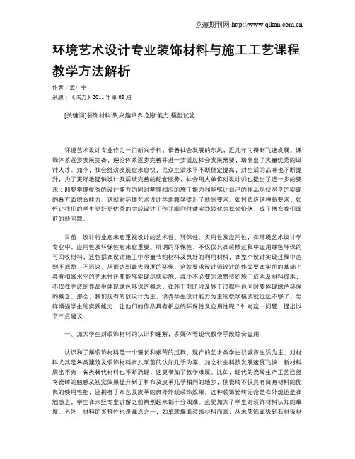 环境艺术设计专业装饰材料与施工工艺课程教学方法解析