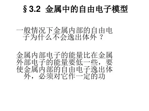 3.2 金属中的自由电子模型