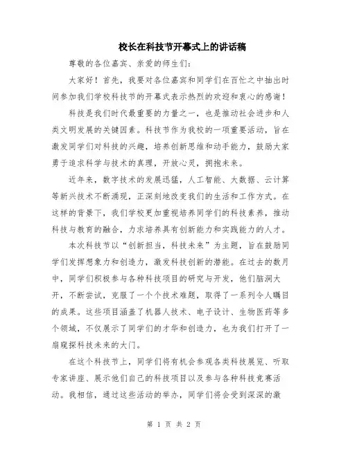 校长在科技节开幕式上的讲话稿