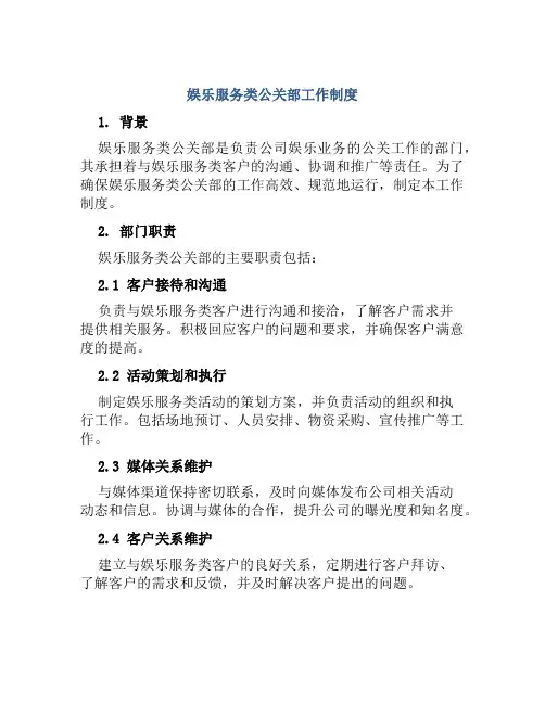 娱乐服务类公关部工作制度