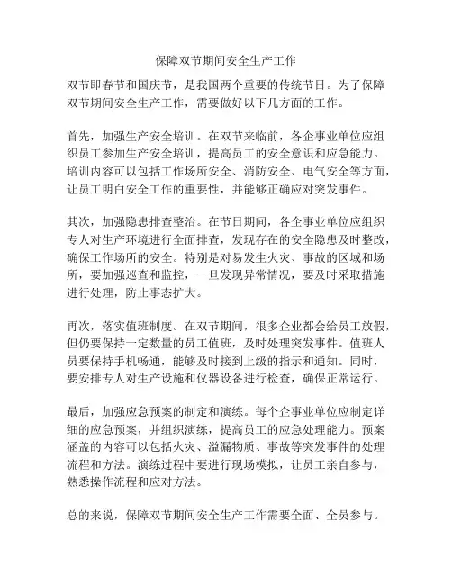 保障双节期间安全生产工作