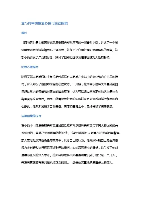 《罪与罚》中的犯罪心理与道德困境
