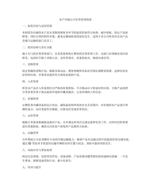 水产冷链公司存货管理制度