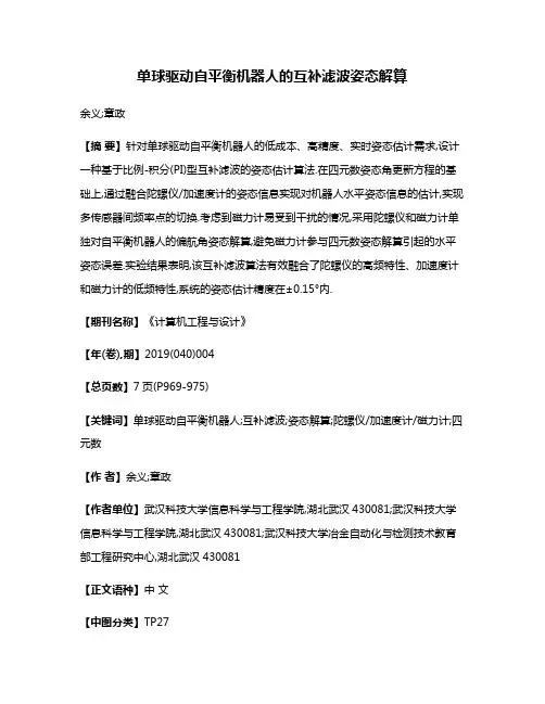单球驱动自平衡机器人的互补滤波姿态解算