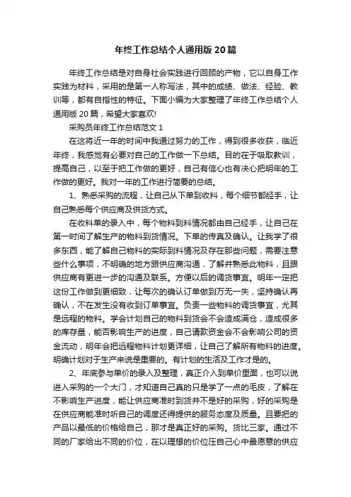 年终工作总结个人通用版20篇