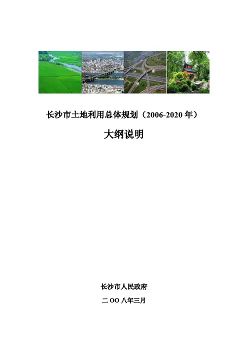 长沙市土地利用总体规划(2006-2020年)大纲说明
