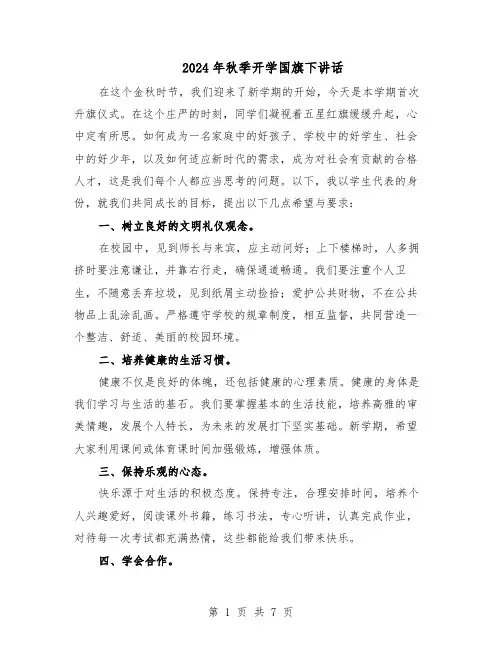 2024年秋季开学国旗下讲话（4篇）