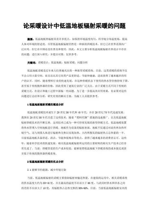 论采暖设计中低温地板辐射采暖的问题