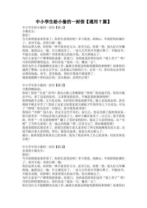 中小学生给小偷的一封信【通用7篇】