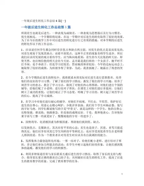 一年级后进生转化工作总结4篇(一)