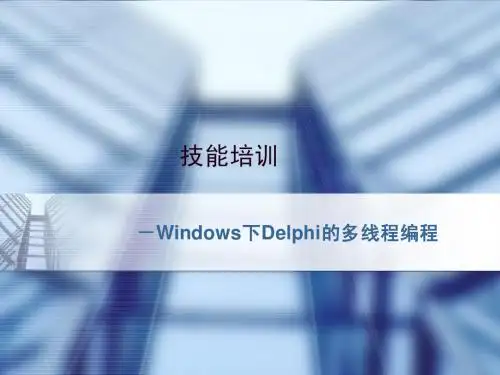 delphi多线程