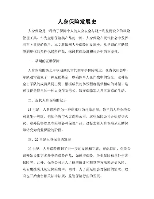 人身保险发展史