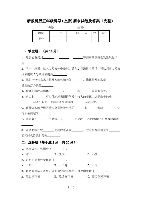 新教科版五年级科学(上册)期末试卷及答案(完整)
