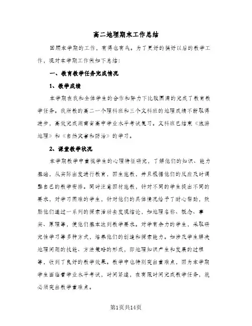 高二地理期末工作总结(4篇)