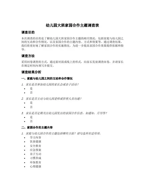幼儿园大班家园合作主题调查表
