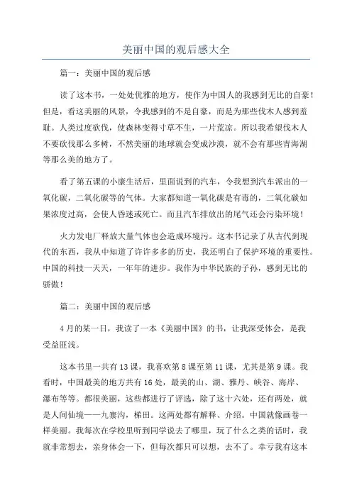 美丽中国的观后感大全