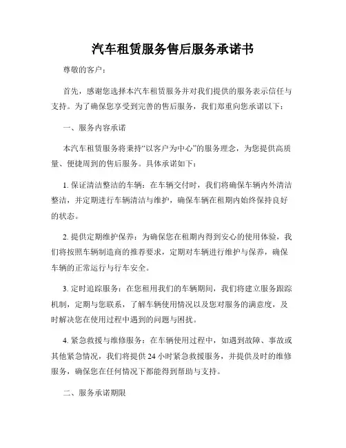 汽车租赁服务售后服务承诺书