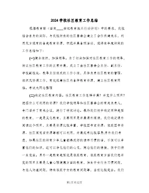 2024学校社区教育工作总结（3篇）