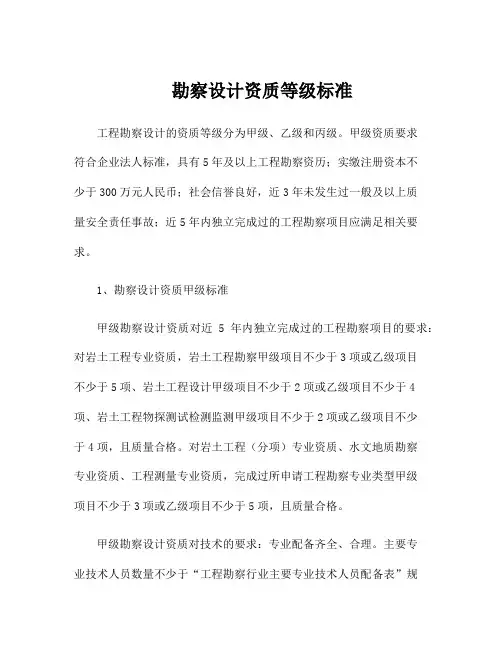 勘察设计资质等级标准