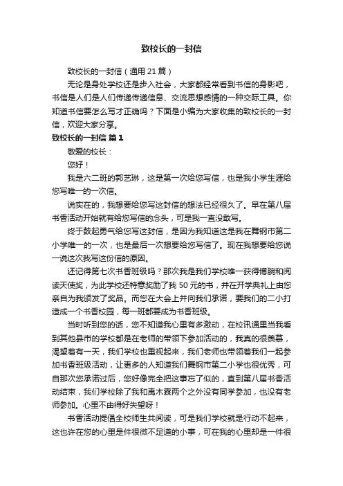 致校长的一封信（通用21篇）