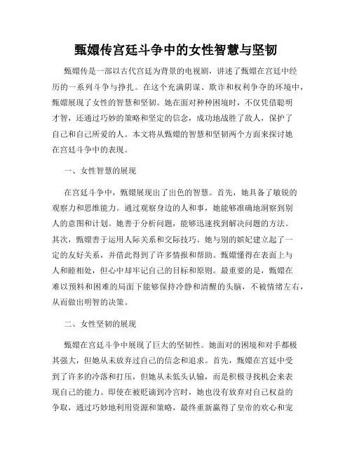 甄嬛传宫廷斗争中的女性智慧与坚韧