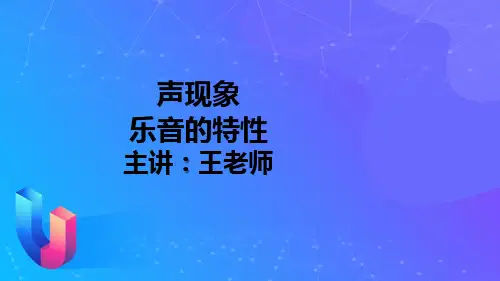 1.2乐音的特性