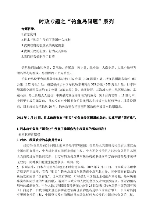 2013届高考时政热点专题-----钓鱼岛问题
