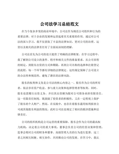 公司法学习总结范文