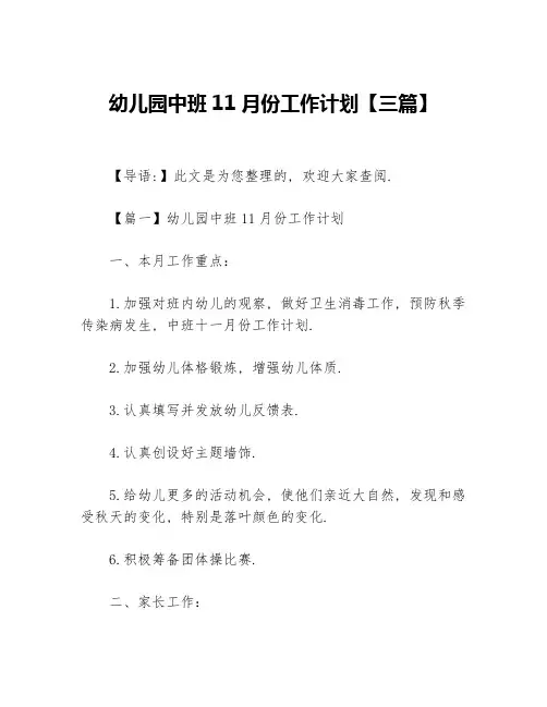 幼儿园中班11月份工作计划【三篇】
