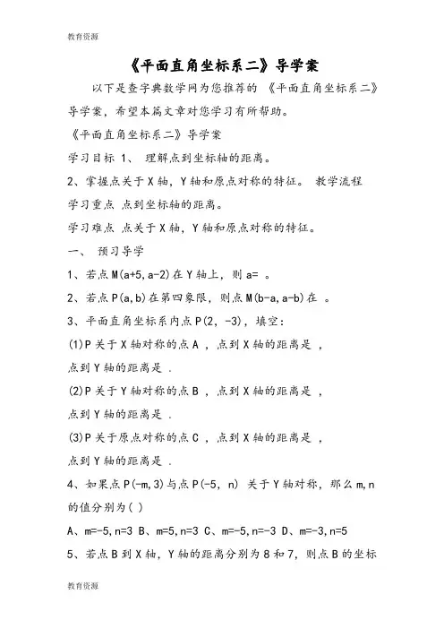 【教育资料】《平面直角坐标系二》导学案学习精品