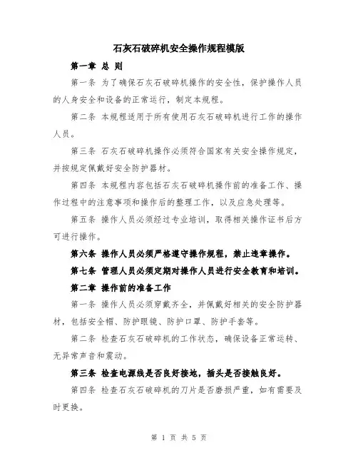 石灰石破碎机安全操作规程模版