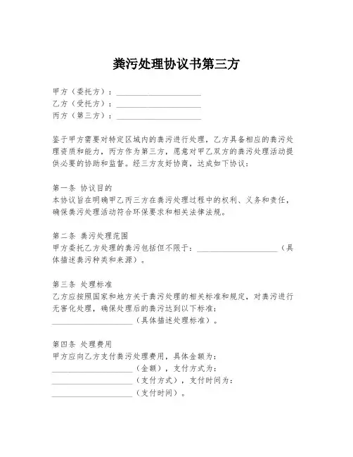 粪污处理协议书第三方